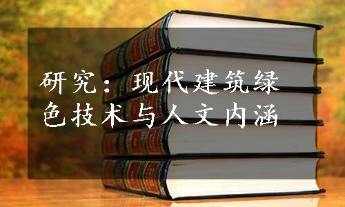 研究：现代建筑绿色技术与人文内涵