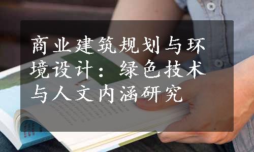 商业建筑规划与环境设计：绿色技术与人文内涵研究