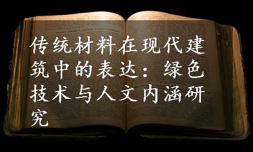 传统材料在现代建筑中的表达：绿色技术与人文内涵研究