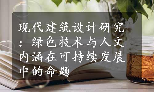 现代建筑设计研究：绿色技术与人文内涵在可持续发展中的命题