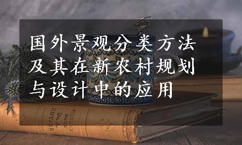 国外景观分类方法及其在新农村规划与设计中的应用