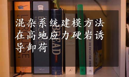 混杂系统建模方法在高地应力硬岩诱导卸荷