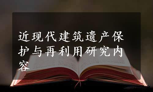 近现代建筑遗产保护与再利用研究内容