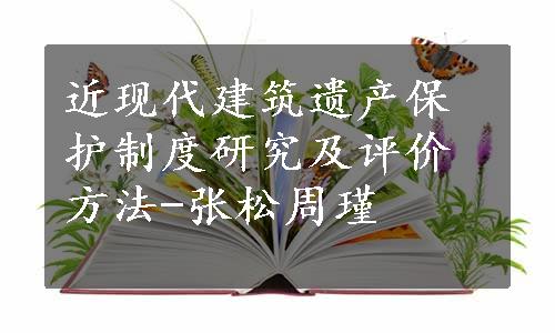 近现代建筑遗产保护制度研究及评价方法-张松周瑾