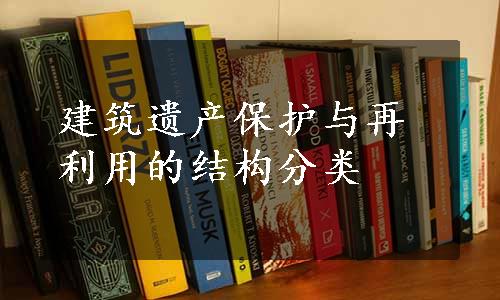 建筑遗产保护与再利用的结构分类