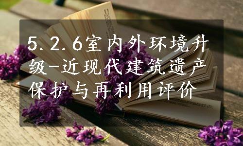 5.2.6室内外环境升级-近现代建筑遗产保护与再利用评价