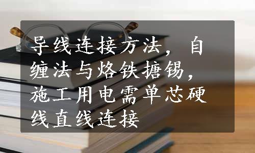 导线连接方法，自缠法与烙铁搪锡，施工用电需单芯硬线直线连接