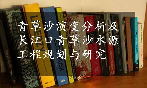 青草沙演变分析及长江口青草沙水源工程规划与研究