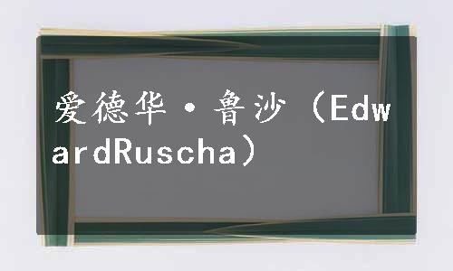 爱德华·鲁沙（EdwardRuscha）