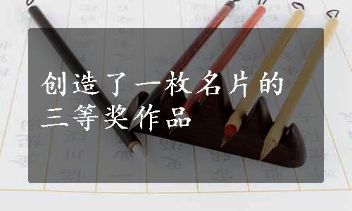 创造了一枚名片的三等奖作品