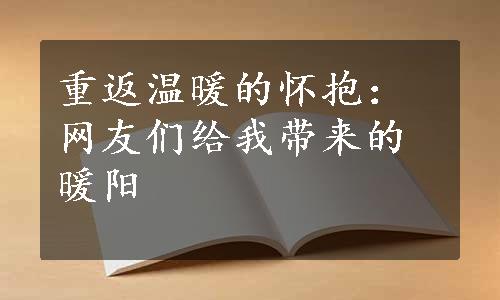 重返温暖的怀抱：网友们给我带来的暖阳