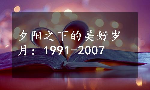 夕阳之下的美好岁月：1991-2007