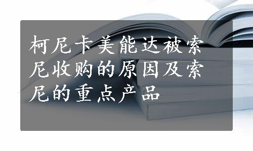 柯尼卡美能达被索尼收购的原因及索尼的重点产品