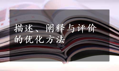 描述、阐释与评价的优化方法