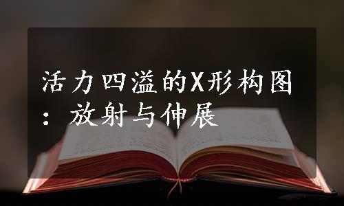 活力四溢的X形构图：放射与伸展