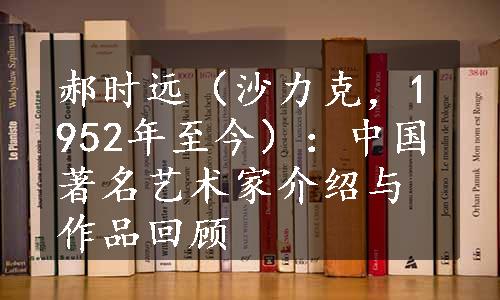 郝时远（沙力克，1952年至今）：中国著名艺术家介绍与作品回顾