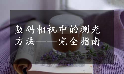 数码相机中的测光方法——完全指南