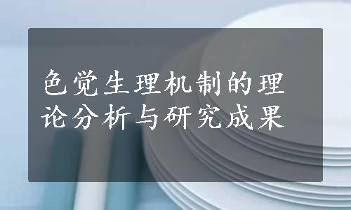 色觉生理机制的理论分析与研究成果