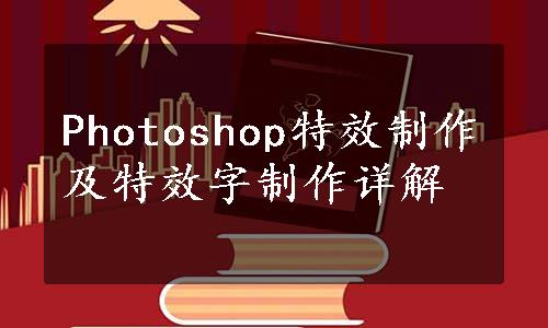 Photoshop特效制作及特效字制作详解