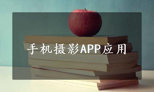 手机摄影APP应用