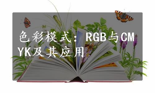 色彩模式：RGB与CMYK及其应用