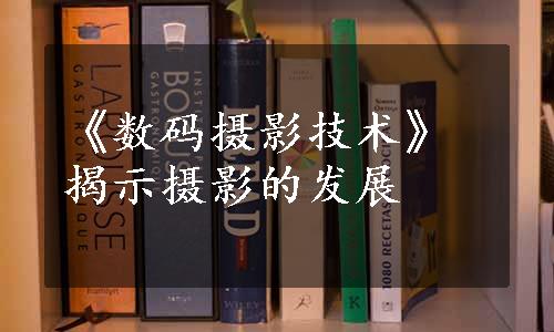 《数码摄影技术》揭示摄影的发展