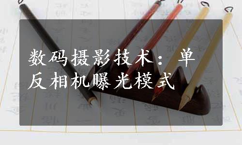 数码摄影技术：单反相机曝光模式