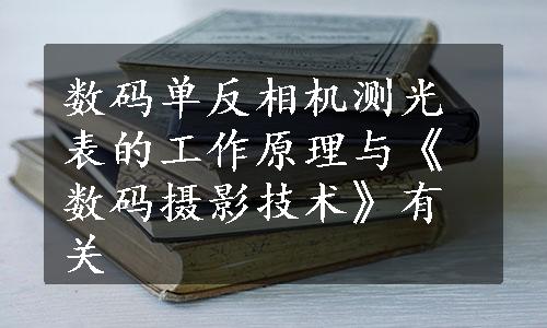 数码单反相机测光表的工作原理与《数码摄影技术》有关