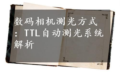 数码相机测光方式：TTL自动测光系统解析