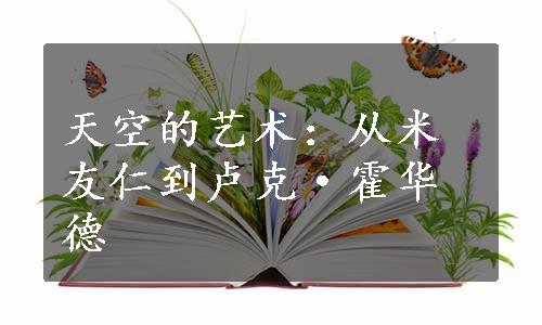 天空的艺术：从米友仁到卢克·霍华德