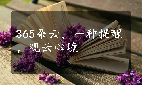 365朵云，一种提醒，观云心境