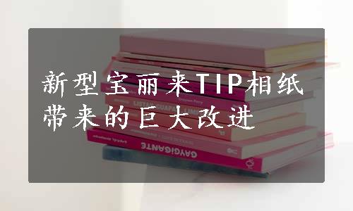 新型宝丽来TIP相纸带来的巨大改进