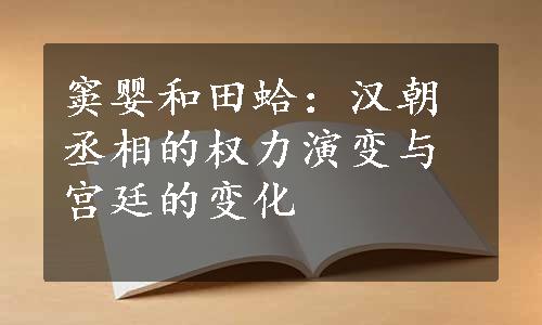 窦婴和田蛤：汉朝丞相的权力演变与宫廷的变化