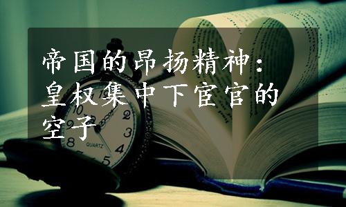 帝国的昂扬精神：皇权集中下宦官的空子