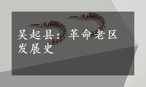 吴起县：革命老区发展史