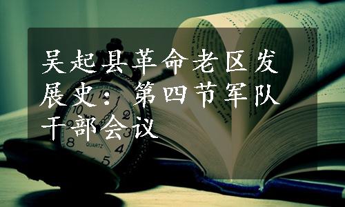 吴起县革命老区发展史：第四节军队干部会议