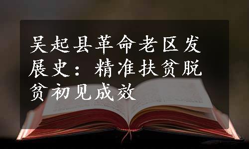 吴起县革命老区发展史：精准扶贫脱贫初见成效