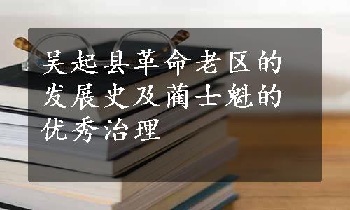 吴起县革命老区的发展史及蔺士魁的优秀治理