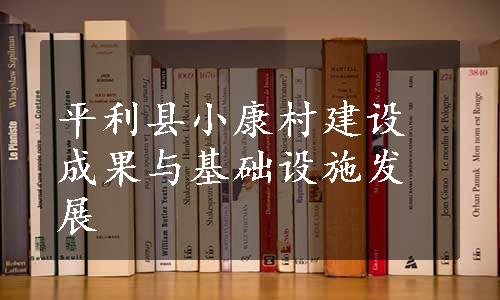 平利县小康村建设成果与基础设施发展