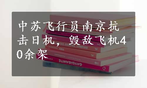 中苏飞行员南京抗击日机，毁敌飞机40余架