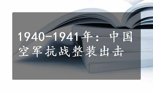 1940-1941年：中国空军抗战整装出击