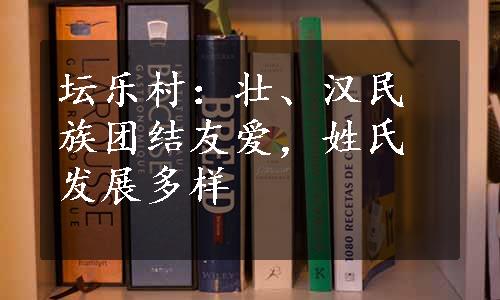 坛乐村：壮、汉民族团结友爱，姓氏发展多样