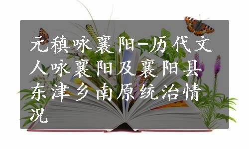 元稹咏襄阳-历代文人咏襄阳及襄阳县东津乡南原统治情况