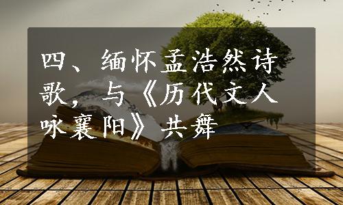 四、缅怀孟浩然诗歌，与《历代文人咏襄阳》共舞