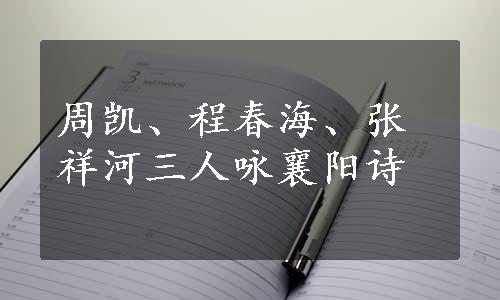 周凯、程春海、张祥河三人咏襄阳诗