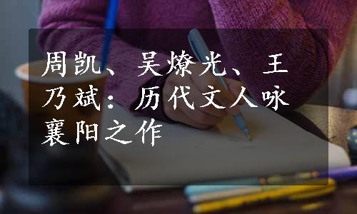 周凯、吴燎光、王乃斌：历代文人咏襄阳之作