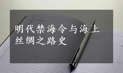 明代禁海令与海上丝绸之路史