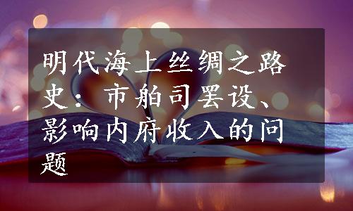 明代海上丝绸之路史：市舶司罢设、影响内府收入的问题