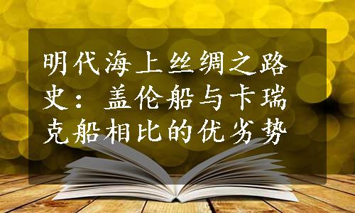 明代海上丝绸之路史：盖伦船与卡瑞克船相比的优劣势