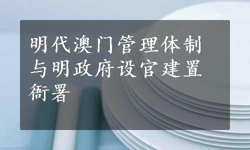 明代澳门管理体制与明政府设官建置衙署